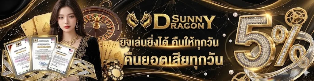 สล็อตออนไลน์ Sunny Dragon เว็บตรง API แท้ รวมเกมแตกง่ายทุกค่าย